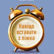 Зачем вставать с кровати? Бремя и дар жизни (на укр.языке)