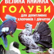 Велика книжка Голуби
