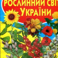 Велика книжка.Рослинний світ України