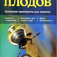 Хвороби і шкідники плодів.Найновіші препарати для захисту(рос.мовою)