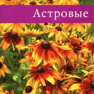 Айстрові (рос.мовою)