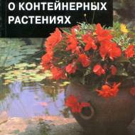 Все про контейнерні рослини (рос.мовою)