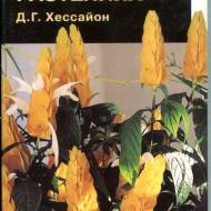 Все про кімнатні рослини (рос.мовою кишенькове видання)