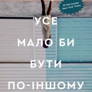 Усе мало бути по-іншому. Знайти неочікувану силу, коли розчарування тебе руйнує.
