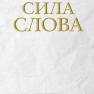 Сила Слова (на укр.языке)