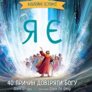 Я есть. Библейские истории. 40 причин доверять богу. (на укр.языке)