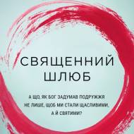 Священный брак. А что, если Бог задумал супругов не только, чтобы мы были счастливы, но и святы? (на укр.языке)