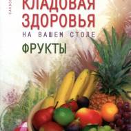 Кладова здоров'я на вашому столі: Фрукти (рос.мовою)