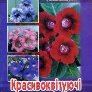 Красивоквітуючі геснерієві
