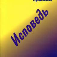 Сповідь (рос.мовою)