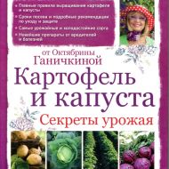 Картопля та капуста. Секрети врожаю (рос.мовою)