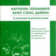 Картопля, топінамбур,  батат, стахіс, дайкон