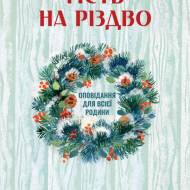 Гість на різдво. Оповідання для всієї родини