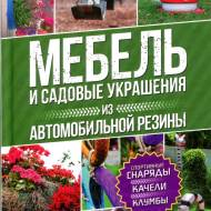 Меблі та садові прикраси із автомобільної гуми
