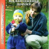 Малюки від народження до року