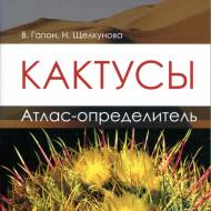 Кактуси- атлас визначник (рос.мовою)