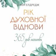 Рік духовної віднови: 365-денна молитва