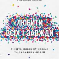 Любити всіх і завжди. У світі, повному невдач та складних людей