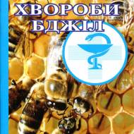 Хвороби бджіл
