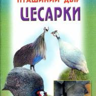 Цесарки