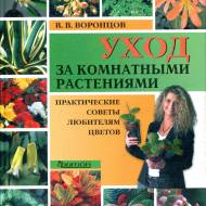Догляд за кімнатніми рослинами. Практичні поради шанувальникам квітів  (рос.мовою)