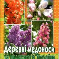 Деревні медоноси та пилконоси України(весняні)