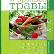 Овощи и пряные травы