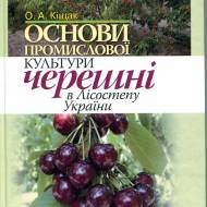 Основи промислової культури черешні в лісостепу