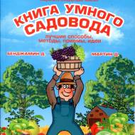 Книга розумного садовода. Кращі способи, методи, прийоми, ідеї.