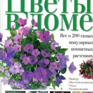 Квіти в будинку. Все про 200 найпопулярніших кімнатних рослин