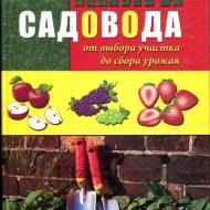 Книга садовода від вибору ділянки до збору врожаю