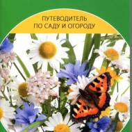 Керівництво по саду та саду. Улюблений сад для здоров'я та краси