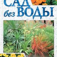 Сад без води. Практичний посібник