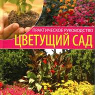 Квітучий сад. Практичний посібник