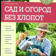 Сад та город без клопоту