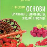 Основи органічного виробництва ягідної продукції