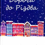Дорога до Різдва