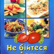 Не бійтеся дієти