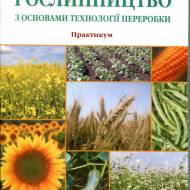 Рослинництво з основами технології переробки