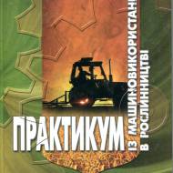 Практикум із машиновикористанням в рослинництві