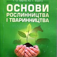 Основи рослиництва і твариництва