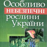 Особливо небезпечні рослини України