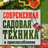 Сучасна садова техніка та пристосування