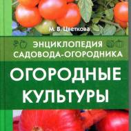Городні культури. Енциклопедія садівника-горородника
