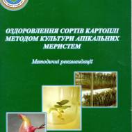 Оздоровлення сортів картоплі методом культури апікальних меристем