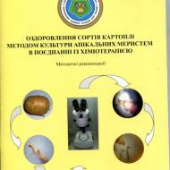 Оздор. сортів картоплі методом культури апікальних меристем в поєднанні із хіміотерапією