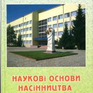 Наукові основи насінництва картоплі в Україні
