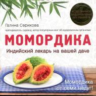 Момордика - індійський лікар на ваші дачі