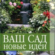 Ваш сад. Нові ідеї (рос.мовою)