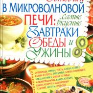 Готуємо в мікрофильовій печі: Найсмачніші сніданки, обіди та вечері (рос.мовою)